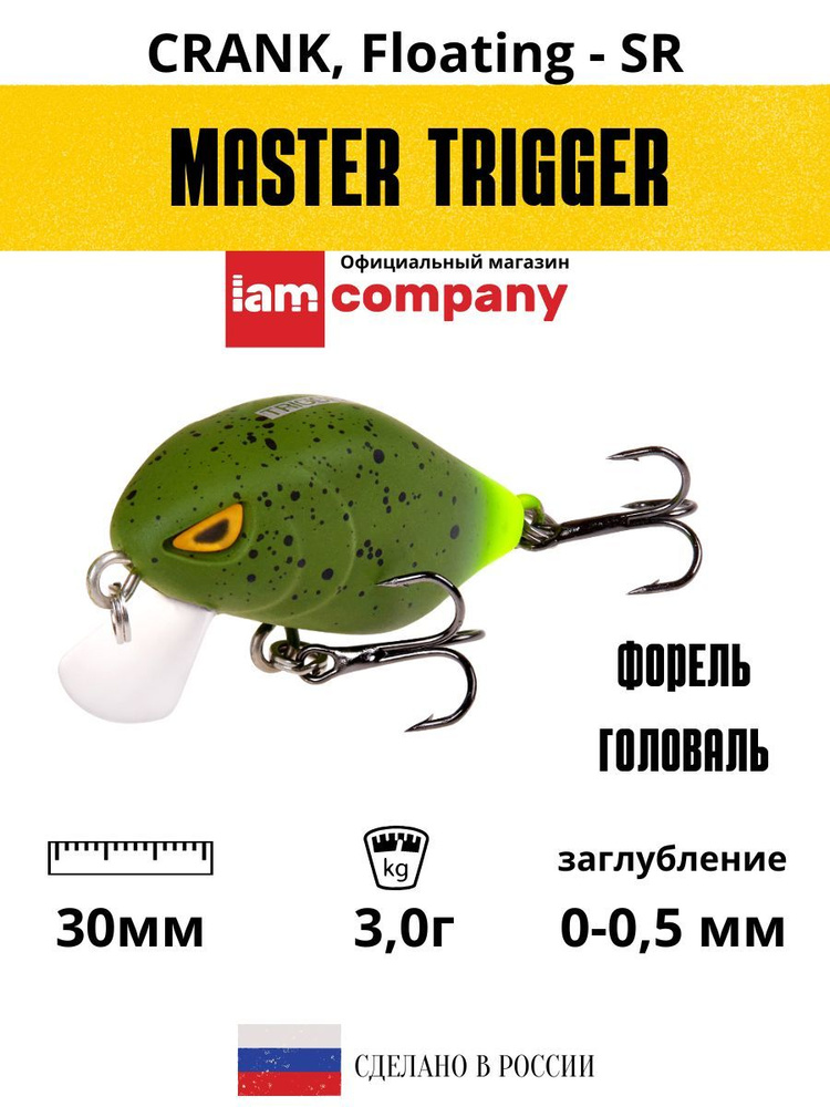 Воблер MASTER TRIGGER 30 мм. SR F цвет M25 для рыбалки на форель / на окуня / на голавля  #1