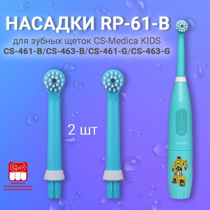 CS Medica RP-61-B насадки для зубной щетки CS Medica KIDS CS-461-B (2шт.) #1