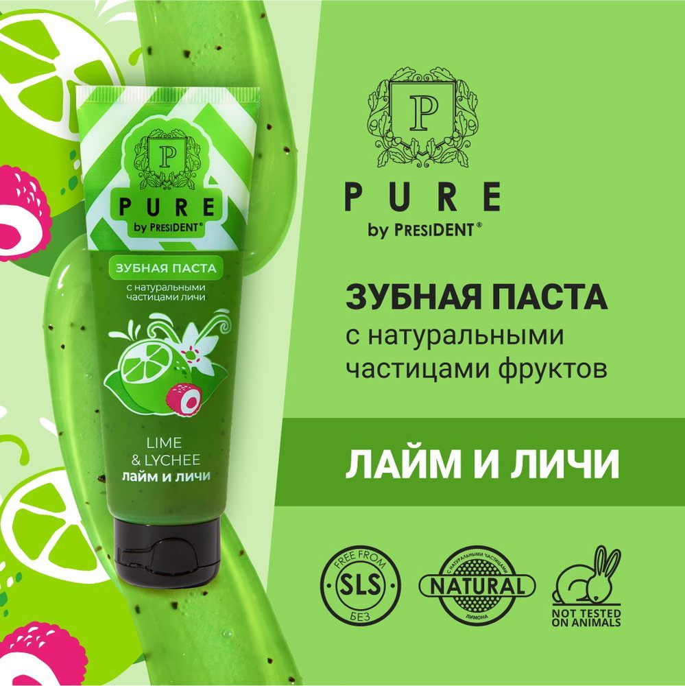 Зубная паста PURE by PRESIDENT Лайм и личи, с натуральными частицами 100 г  #1