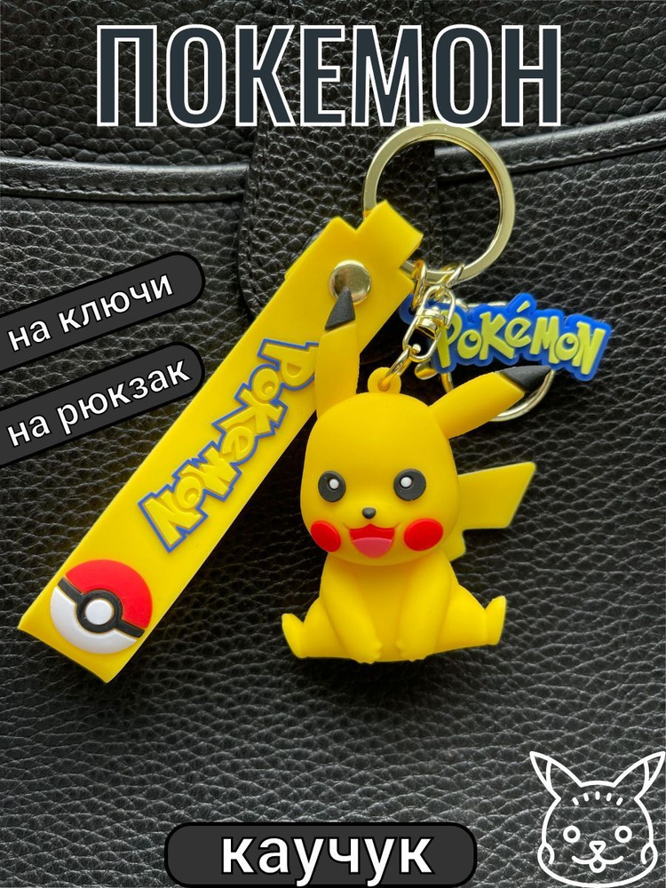 Брелок для ключей Покемон/ Брелок на сумку Покемон #1