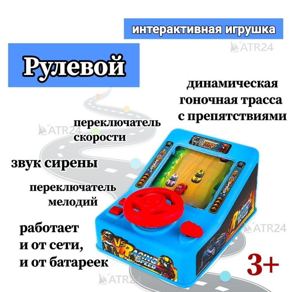 Интерактивная игрушка "Рулевой"- руль с гонками #1