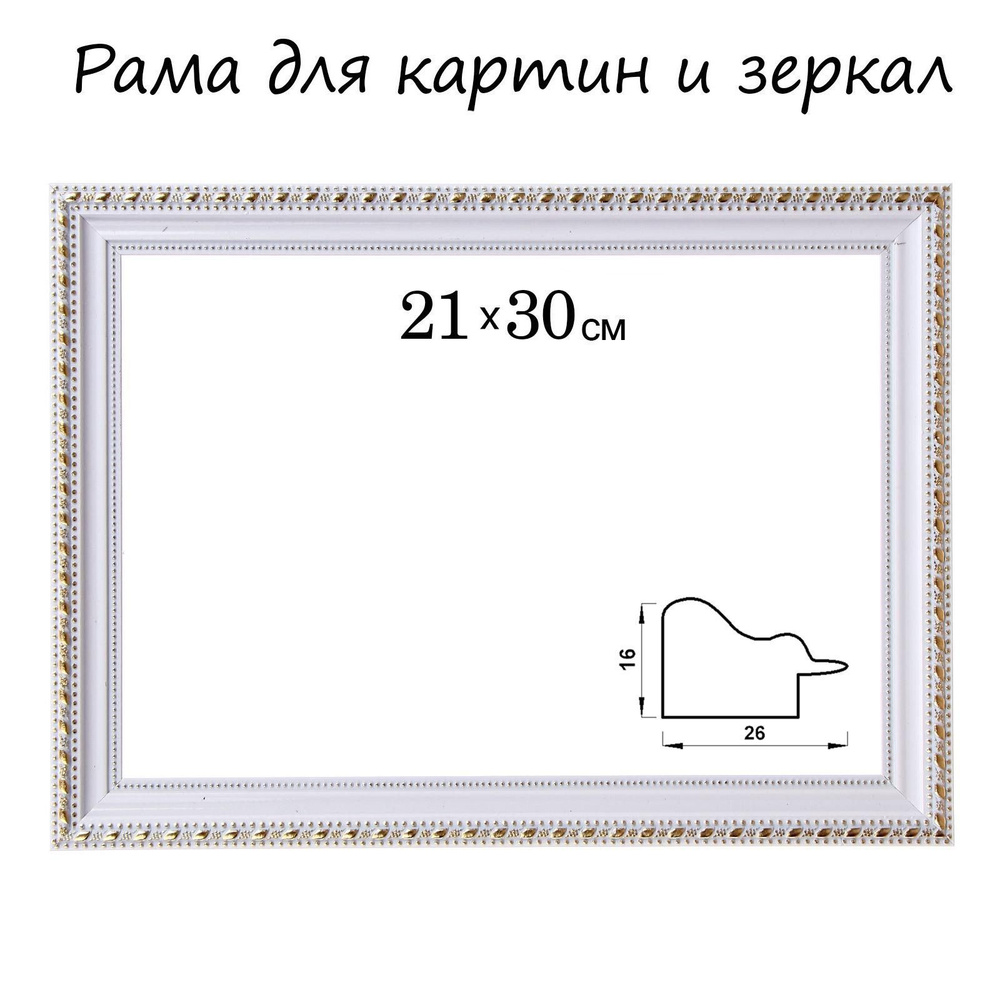 Рама для картин и зеркал, 21 х 30 х 2.6 см, пластиковая, Calligrata, белая с золотом  #1