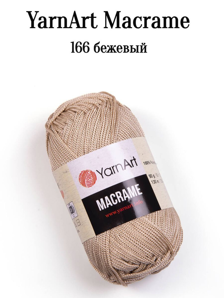 Ярнарт Макраме 166 св.беж #1