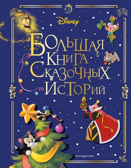 Disney. Большая книга сказочных историй #1