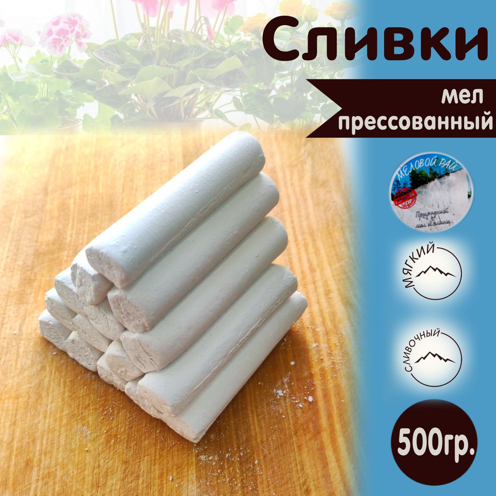 Мел для еды пищевой, природный. Меловой Рай, Сливки, 500 гр. - купить с ...