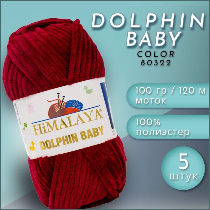 Пряжа HiMALAYA Dolphin BABY, 5 мотков (120м, 100гр), цвет 80322 Бордо #1