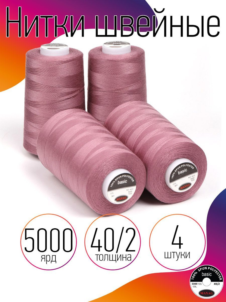 Нитки для швейных машин промышленные 4 шт MAXag basic пудровые толщина 40/2 длина 5000 ярд 4570 метров #1