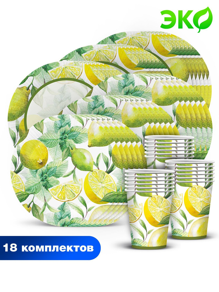 Набор одноразовой бумажной посуды для праздника ND Play / Лимоны (тарелка 23 см., тарелка 18 см., стакан #1