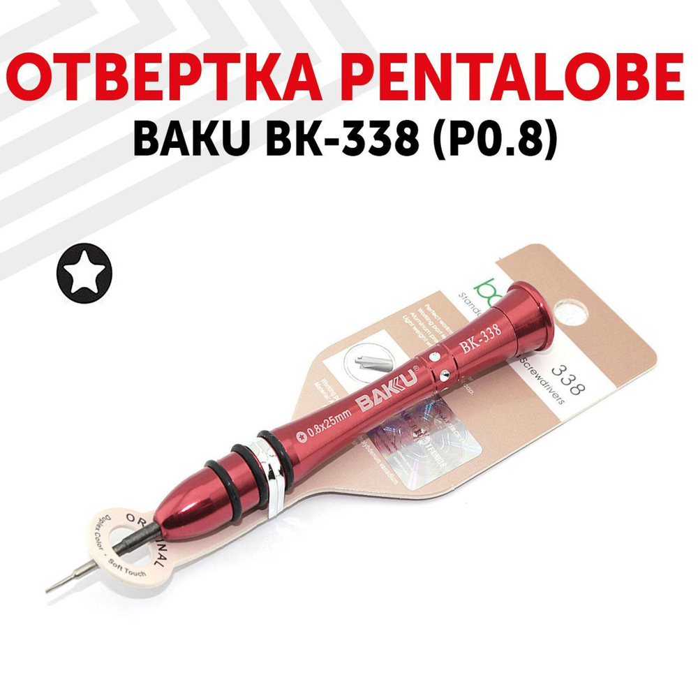 Отвертка звездообразная Pentalobe (P0.8) BAKU BK-338 для ремонта телефона/планшета  #1