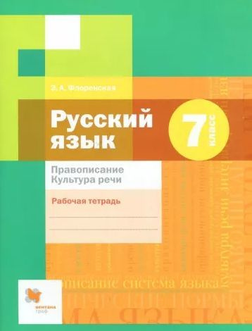 Флоренская. Русский язык 7 класс. Правописание. Культура речи. Рабочая тетрадь, к учебнику Шмелёва. ФГОС #1