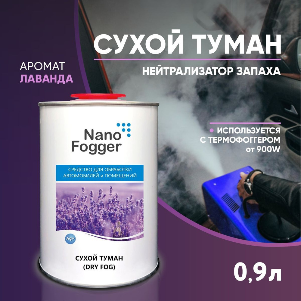 NanoFogger Нейтрализатор запахов для автомобиля, Лаванда #1