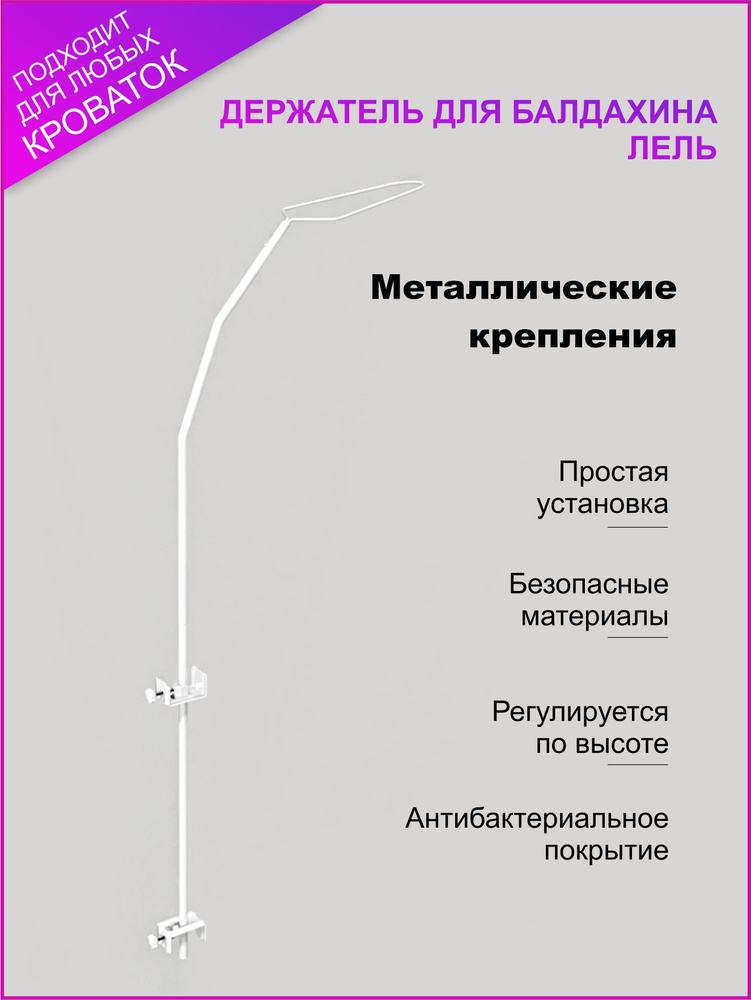 Держатель для балдахина Изпелёнок "Лель" с фиксатором #1