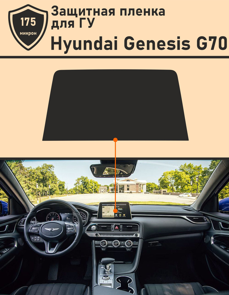 Hyundai Genesis G70 (2018) Защитная пленка для ГУ #1