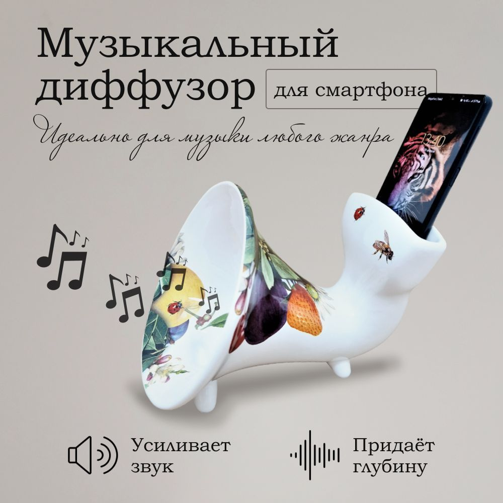 Фарфоровая подставка-усилитель звука для смартфона в форме трубы фоно ...