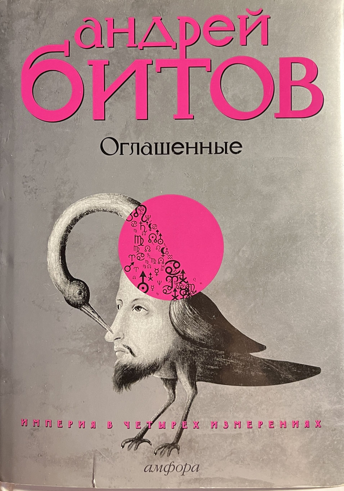 Империя в четырех измерениях. Измерение IV. Оглашенные | Битов Андрей Георгиевич  #1