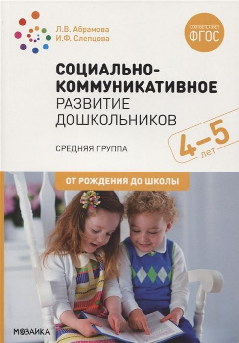 Социально-коммуникативное развитие дошкольников. Средняя группа. 4-5 лет  #1