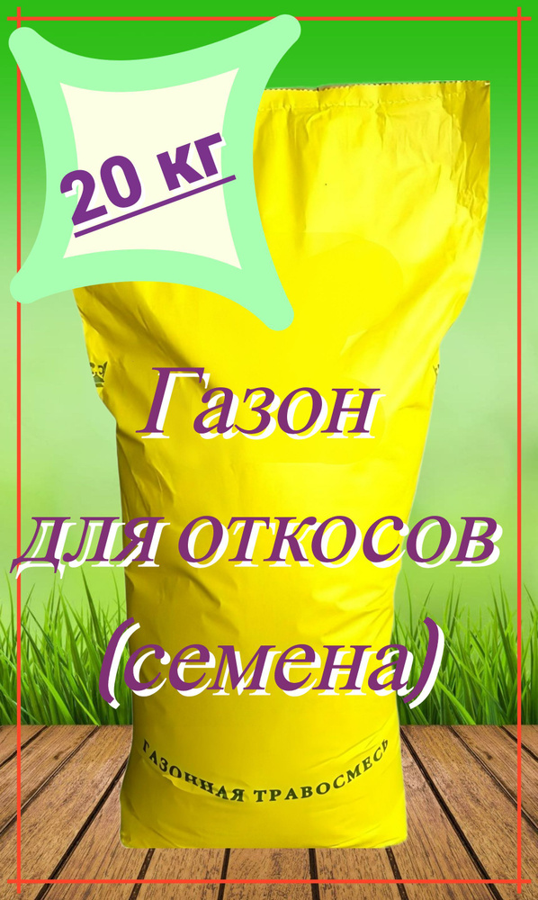 Газон ДЗО (для откосов) 20 кг, семена. Благодаря корневищным растениям создает плотный и мощный дерн, #1