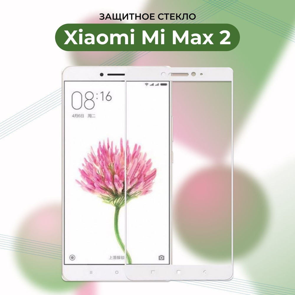 ПРЕМИУМ! Защитное полноэкранное стекло для Xiaomi Mi Max 2 WHITE/Сяоми/Ксиоми Ми Макс 2 БЕЛОЕ  #1