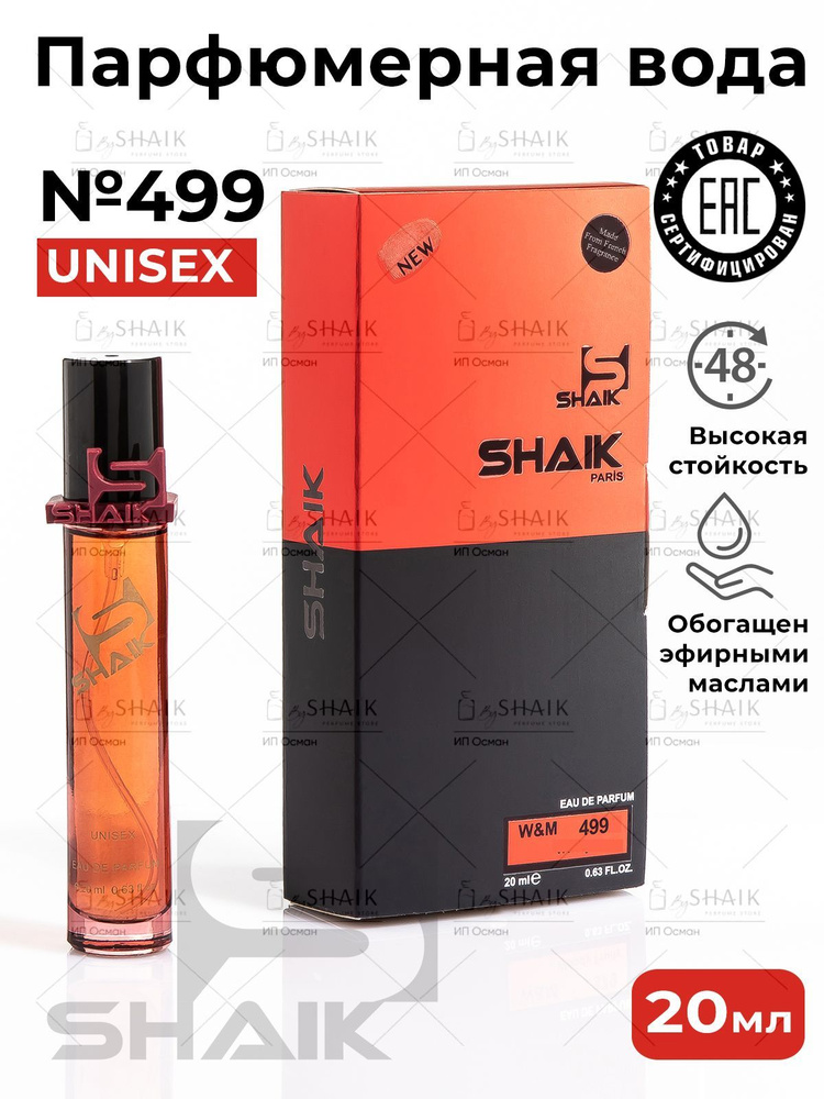 Парфюмерная вода унисекс SHAIK № 499 MANGO SKIN масляные духи женские , унисекс туалетная вода женская #1