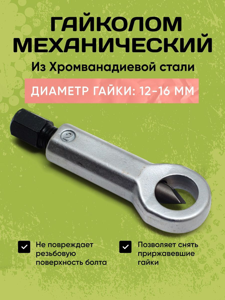 Гайколом 12-16 мм /Гайкорез. #1