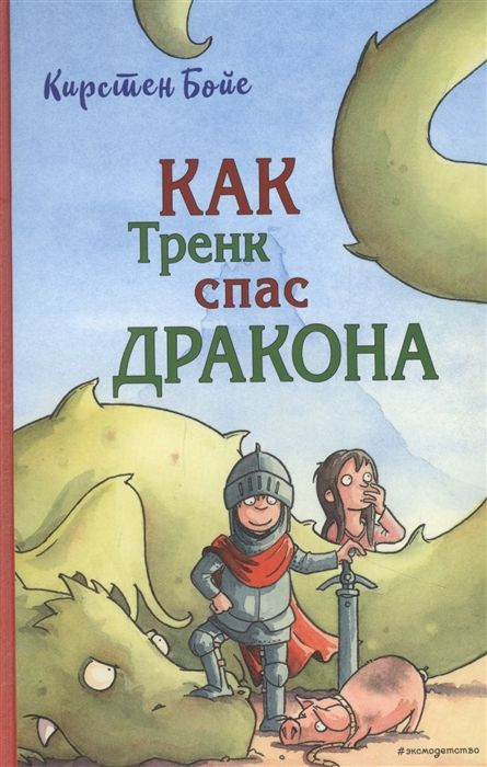 Как Тренк спас дракона | Бойе Кирстен #1