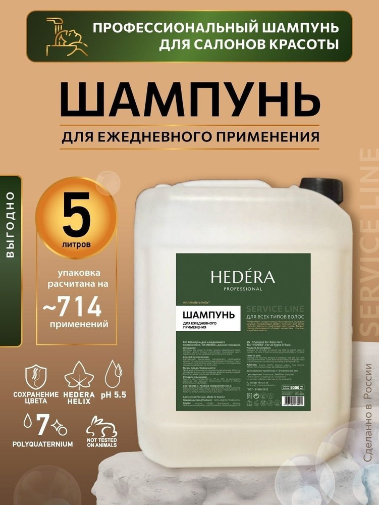 Шампунь для волос профессиональный 5 литров HEDERA PROFESSIONAL / Шампунь для волос женский  #1