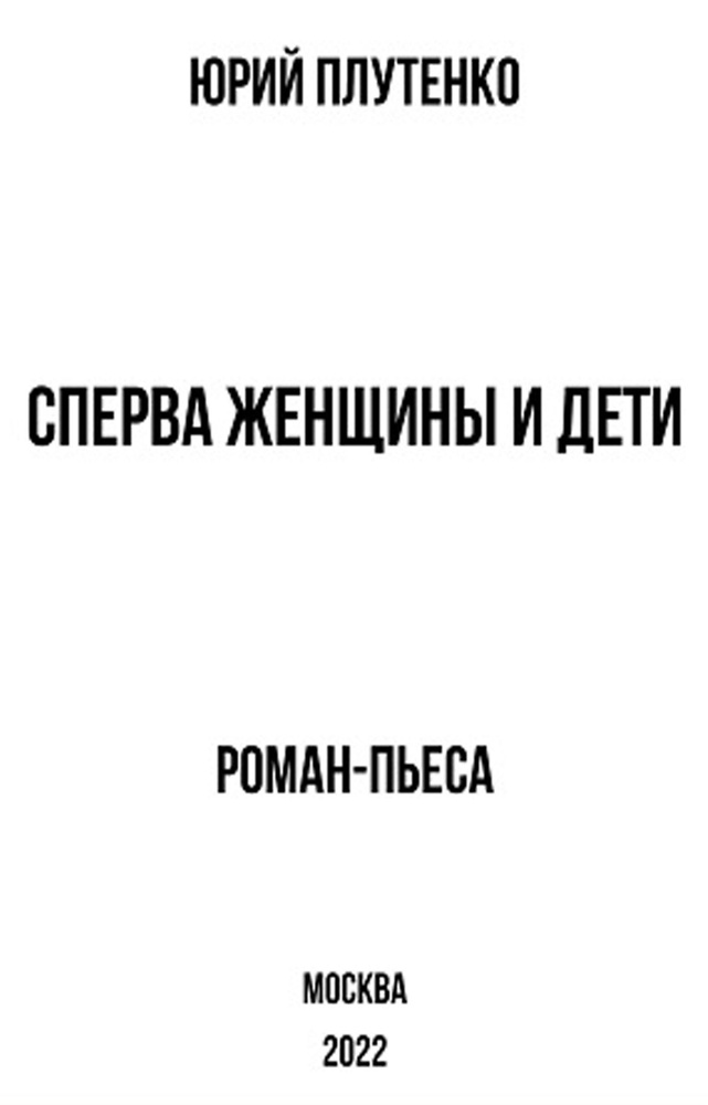 Сперва женщины и дети. Титаник: история высшей доблести и низшей подлости. Роман-пьеса | Плутенко Юрий #1