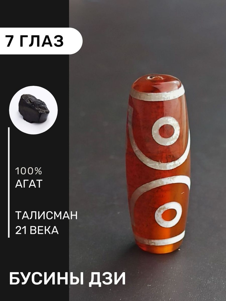 Тибетская бусина Дзи 7 глаз - купить с доставкой по выгодным ценам в ...