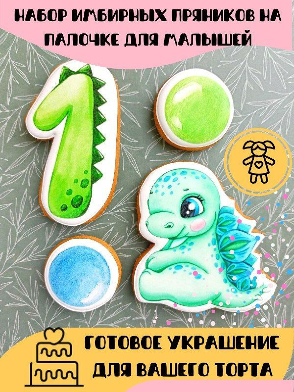 Украшение для торта на один год, пряник Динозавр, пряничная цифра 1  #1