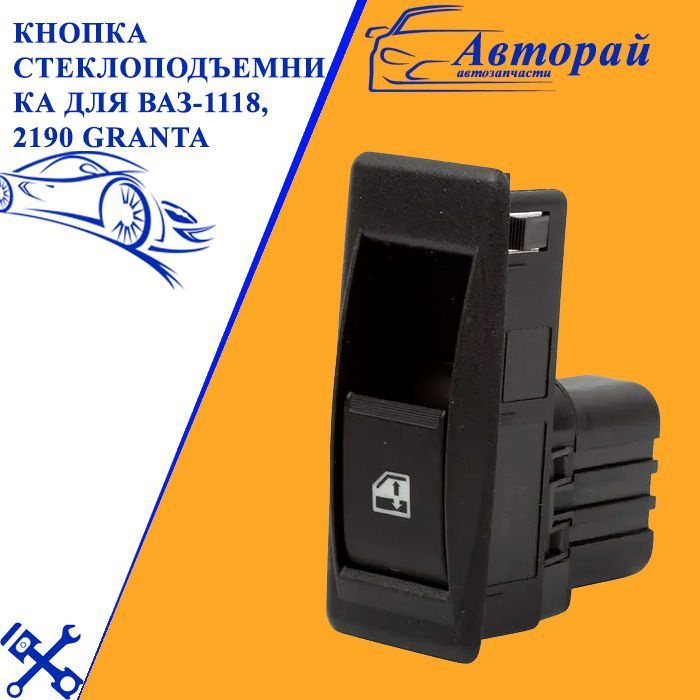 Кнопка стеклоподъемника для ВАЗ-1118, 2190 GRANTA GRP10030 #1