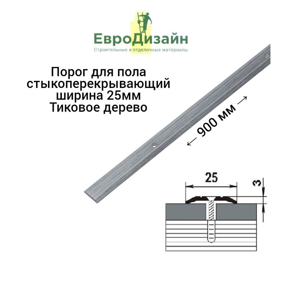 Порог напольный ЕвроДизайн, ПС01, стыкоперекрывающий, дерево тиковое  #1