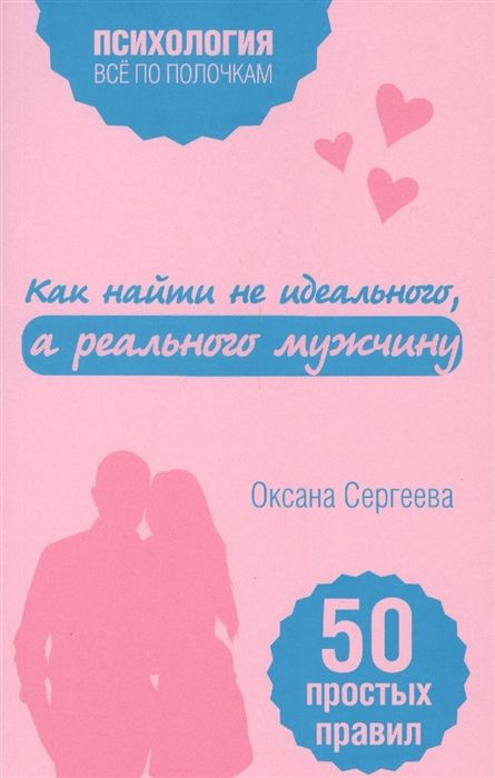 Как найти не идеального, а реального мужчину. 50 правил правил | Сергеева Оксана  #1