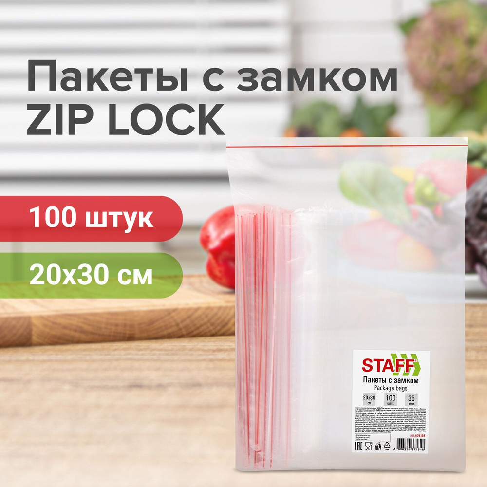 Пакеты с замком ZIP-LOCK "зиплок", комплект 100 шт., 200х300 мм, ПВД, толщ. 35 микр, STAFF, 608168  #1