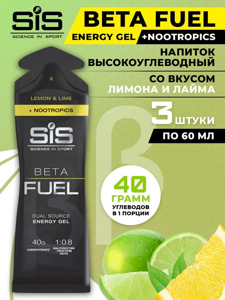 Энергетический гель с ноотропами SiS, 3х60мл (Лимон-лайм), Beta Fuel Nootropics / Спортивный жидкий углеводный #1