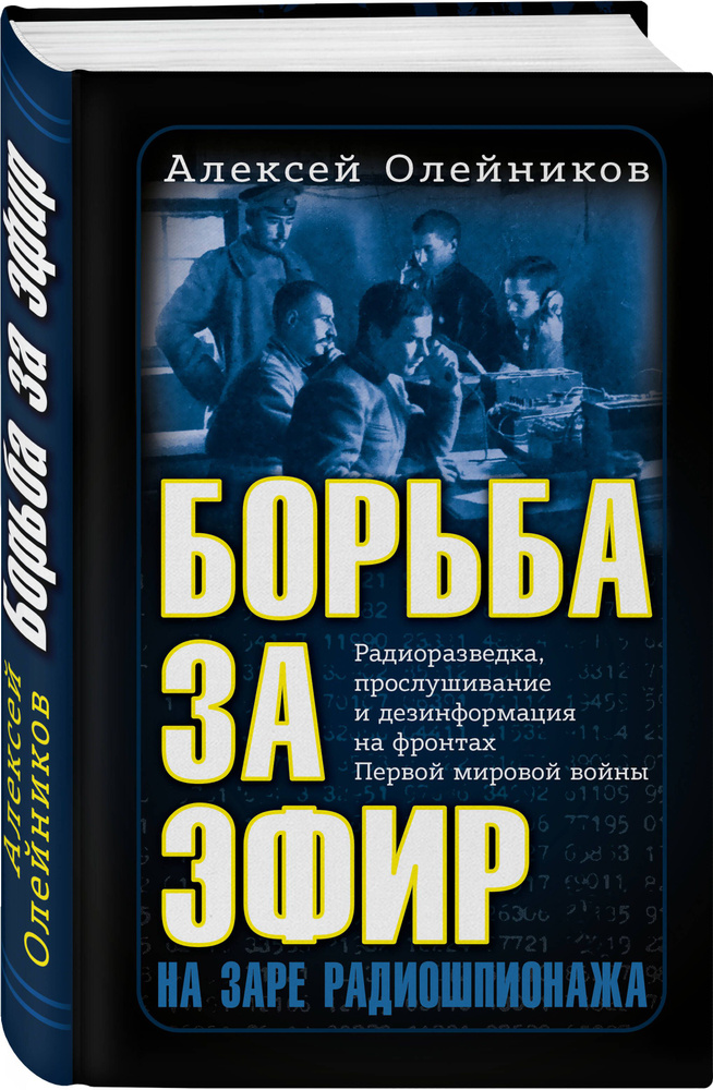 Борьба за эфир. Радиоразведка, прослушивание и дезинформация на фронтах Первой мировой войны | Олейников #1