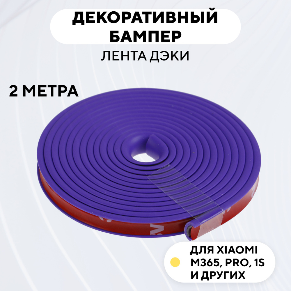 Декоративный бампер (лента дэки) для электросамоката Xiaomi m365, 1s, Pro (фиолетовый)  #1