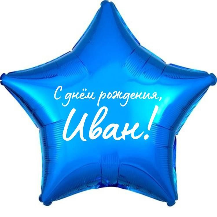 Звезда шар именная, фольгированная, синяя, с надписью (с именем) "С днём рождения, Иван!"  #1