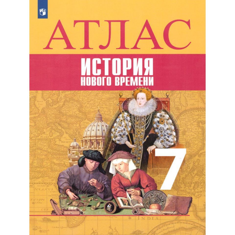 Юдовская. Атлас. 7 класс. История Нового времени. #1