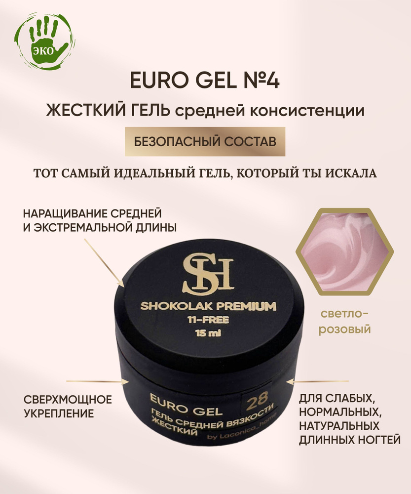 SHOKOlak Гель для укрепления и наращивания ногтей EURO Gel №4  светло-розовый, 15 мл - купить с доставкой по выгодным ценам в  интернет-магазине OZON (495061829)