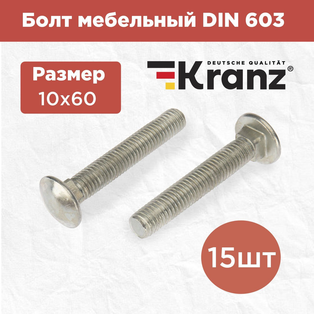 Болт мебельный с квадратным подголовником KRANZ DIN 603, 10х60, в упаковке 15 штук  #1