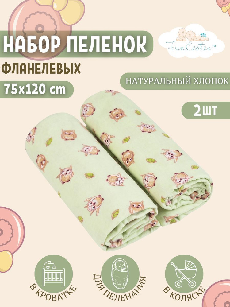 FunEcotex Пеленка текстильная 75 х 120 см, Фланель, 2 шт #1