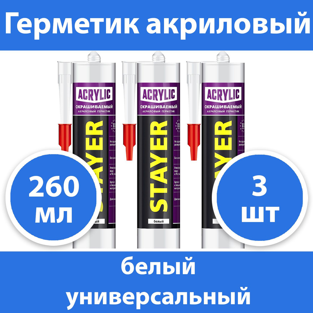 Комплект 3 шт, Герметик акриловый STAYER 260 мл, универсальный, белый, 41211-0  #1