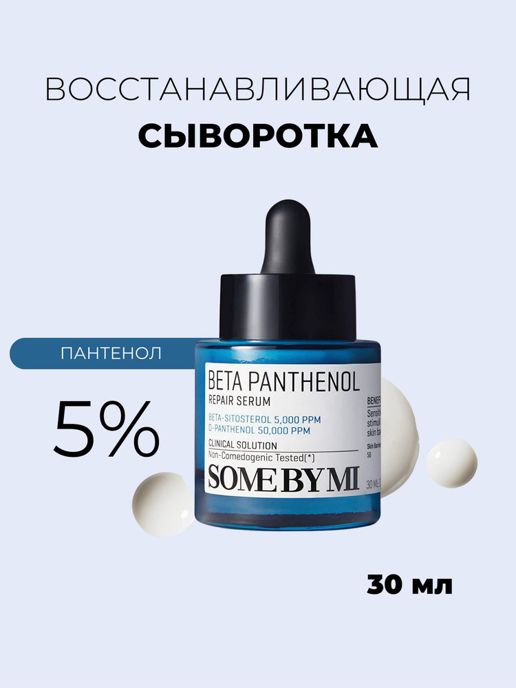 Some By Mi Увлажняющая сыворотка для лица с бета-пантенолом 5% Beta Panthenol Repair Serum 30мл  #1