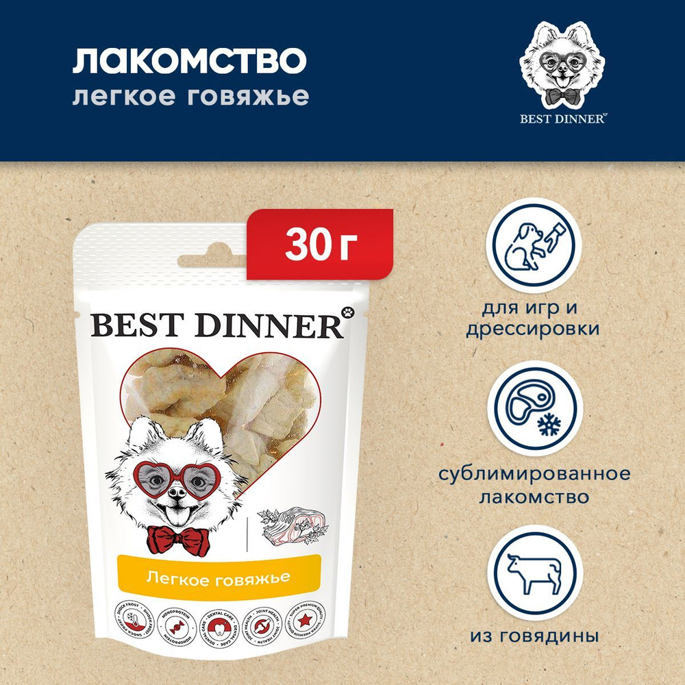 Best Dinner Freeze Dry лакомство для собак Легкое говяжье - 30 г #1