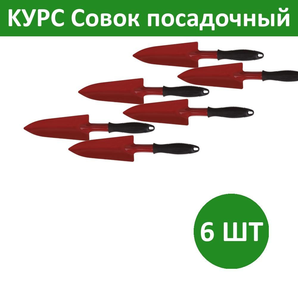 Комплект 6 шт, KУРС Совок посадочный удлиненный с ручкой цельнометаллический, 76841  #1