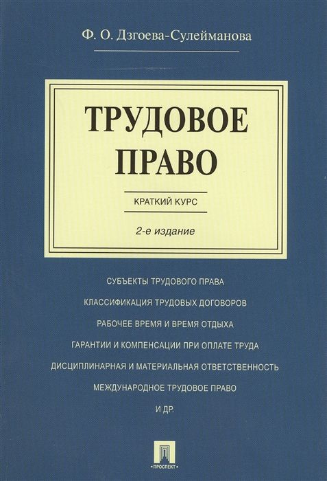 Трудовое право. Краткий курс. Учебное пособие #1