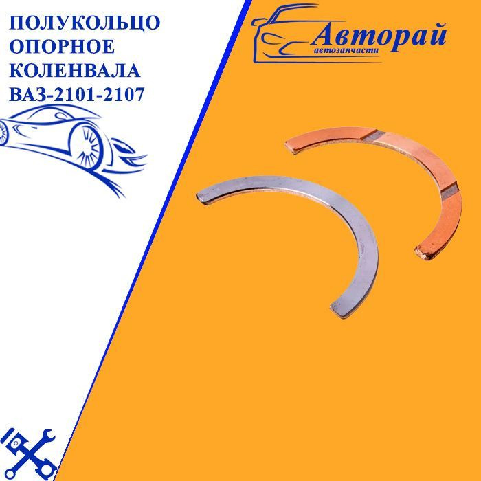 Полукольцо опорное коленвала ваз-2101-2107 номинал комплект - арт. 1733 ...