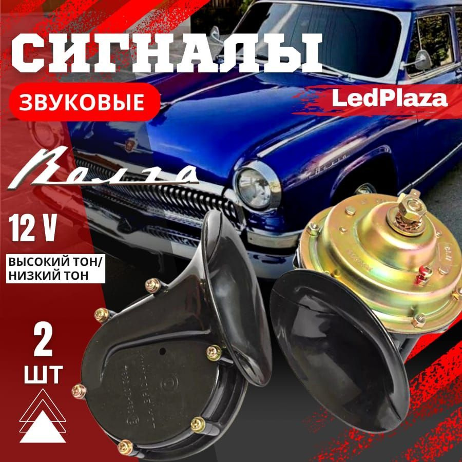 LedPlaza Сигнал звуковой для автомобиля, арт. HORN115DB, 2 шт. #1