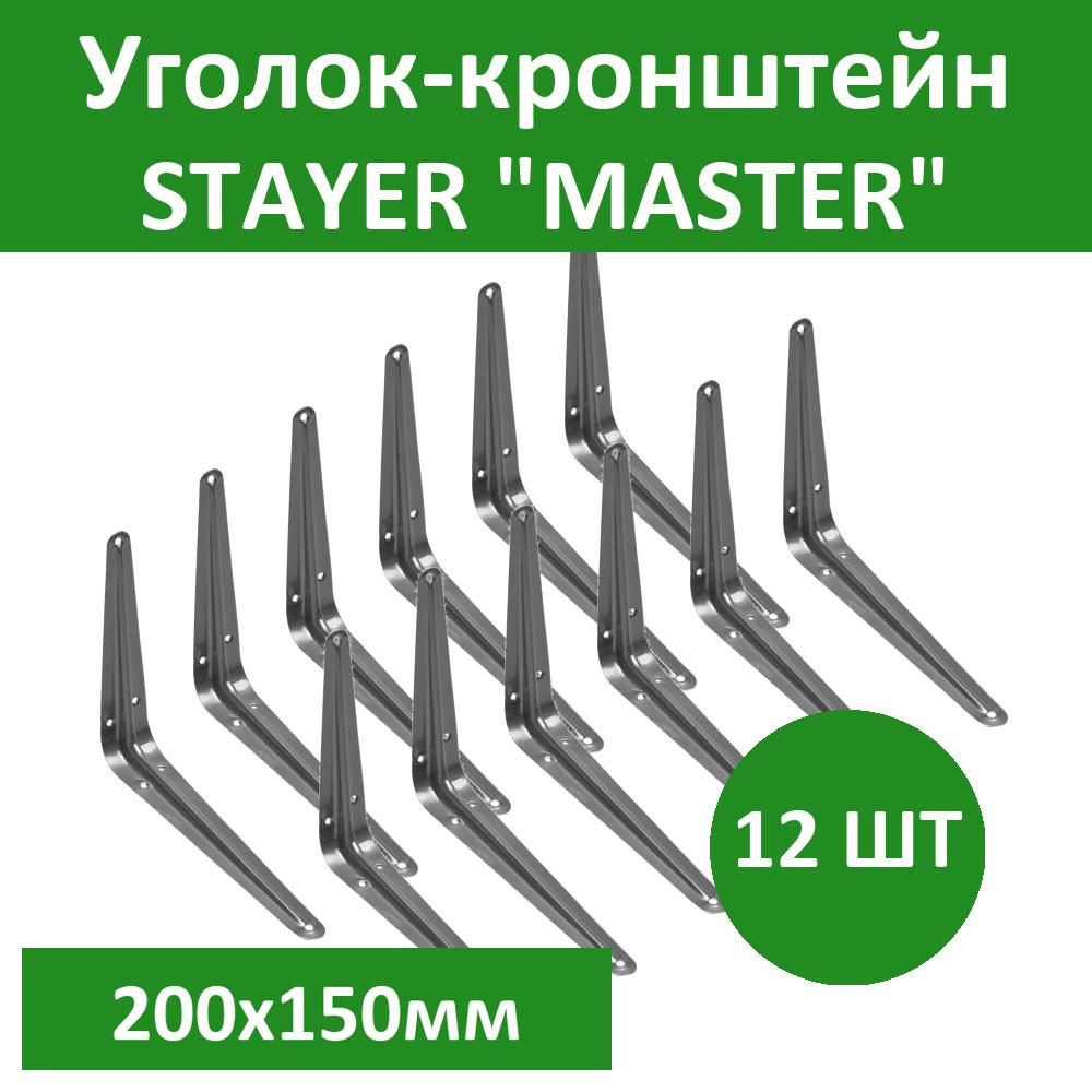 Комплект 12 шт, Уголок-кронштейн STAYER "MASTER", 200х150мм, серый, 37403-2  #1