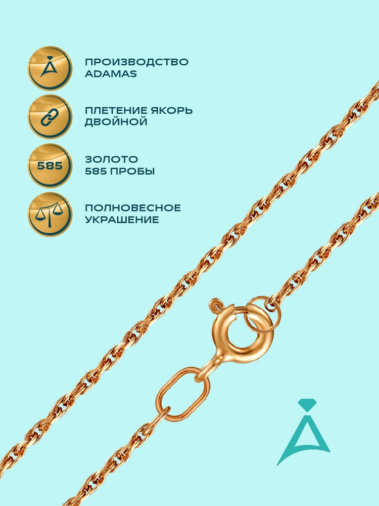 АДАМАС Золотая цепочка якорное плетение - купить с доставкой по выгоднымценам в интернет-магазине OZON (965743965)